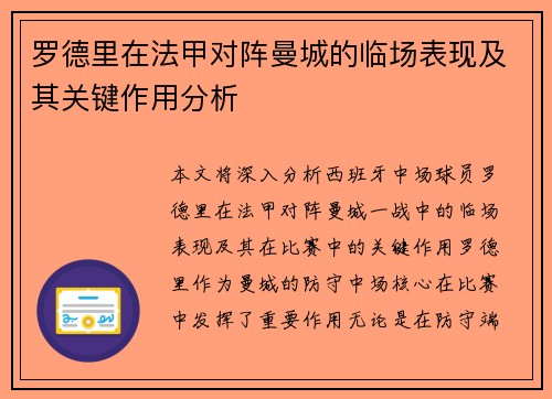 罗德里在法甲对阵曼城的临场表现及其关键作用分析 罗德里在法甲对阵曼城的临场表现及其关键作用分析