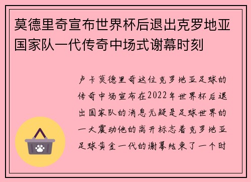 莫德里奇宣布世界杯后退出克罗地亚国家队一代传奇中场式谢幕时刻