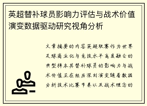 英超替补球员影响力评估与战术价值演变数据驱动研究视角分析 英超替补球员影响力评估与战术价值演变数据驱动研究视角分析