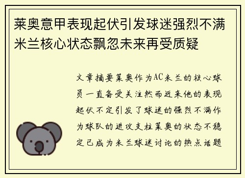 莱奥意甲表现起伏引发球迷强烈不满米兰核心状态飘忽未来再受质疑