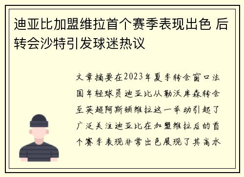 迪亚比加盟维拉首个赛季表现出色 后转会沙特引发球迷热议