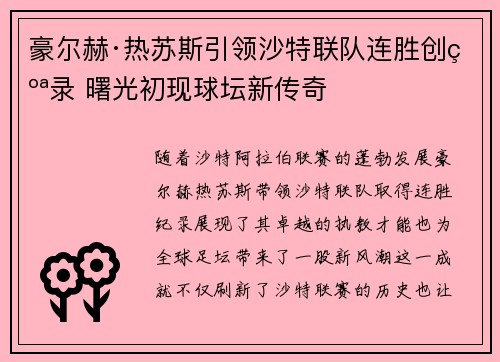 豪尔赫·热苏斯引领沙特联队连胜创纪录 曙光初现球坛新传奇 豪尔赫·热苏斯引领沙特联队连胜创纪录 曙光初现球坛新传奇