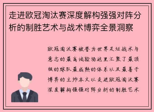 走进欧冠淘汰赛深度解构强强对阵分析的制胜艺术与战术博弈全景洞察
