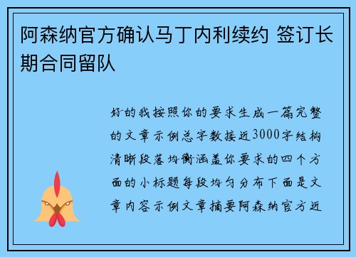 阿森纳官方确认马丁内利续约 签订长期合同留队