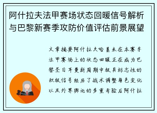 阿什拉夫法甲赛场状态回暖信号解析与巴黎新赛季攻防价值评估前景展望