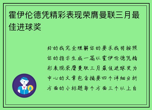 霍伊伦德凭精彩表现荣膺曼联三月最佳进球奖