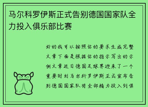 马尔科罗伊斯正式告别德国国家队全力投入俱乐部比赛