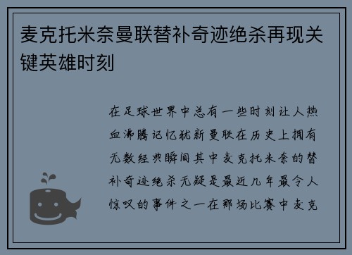 麦克托米奈曼联替补奇迹绝杀再现关键英雄时刻